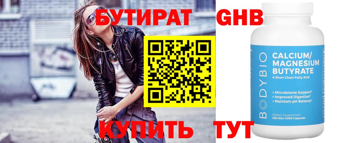 БУТИРАТ 1.4BDO Чистополь